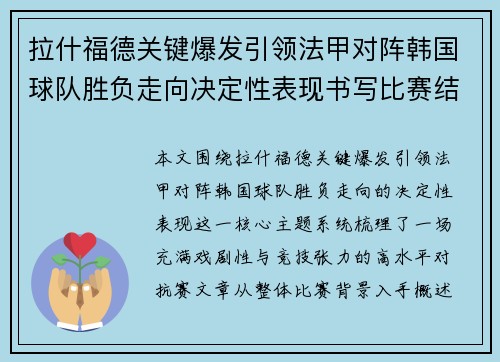 拉什福德关键爆发引领法甲对阵韩国球队胜负走向决定性表现书写比赛结局