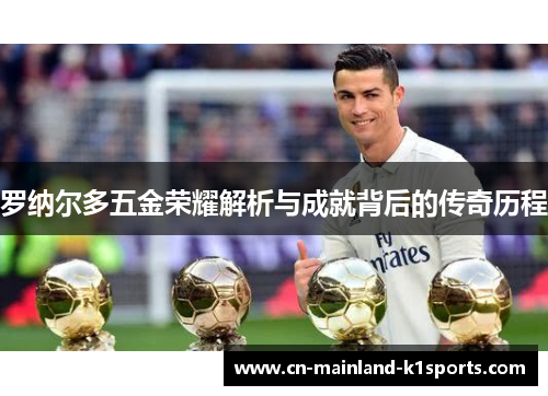 罗纳尔多五金荣耀解析与成就背后的传奇历程