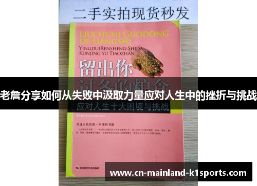 老詹分享如何从失败中汲取力量应对人生中的挫折与挑战 老詹分享如何从失败中汲取力量应对人生中的挫折与挑战