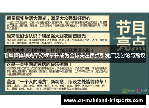 老詹媒体曝光率持续攀升成为全球关注焦点引发广泛讨论与热议