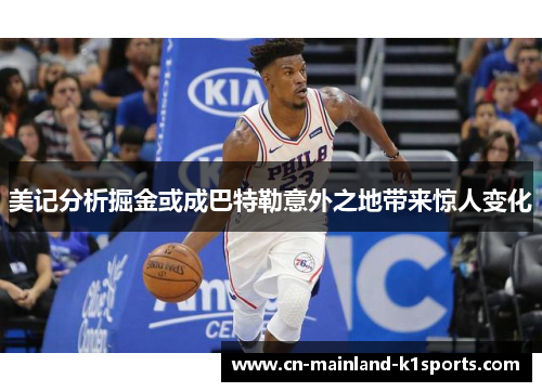 美记分析掘金或成巴特勒意外之地带来惊人变化