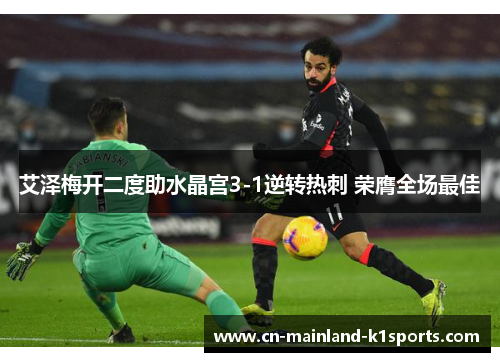 艾泽梅开二度助水晶宫3-1逆转热刺 荣膺全场最佳