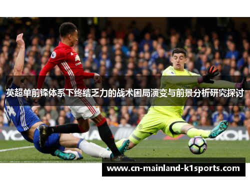 英超单前锋体系下终结乏力的战术困局演变与前景分析研究探讨