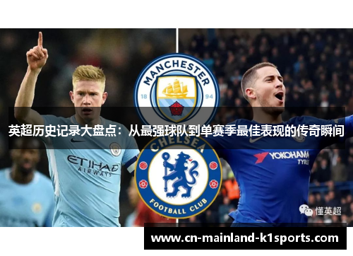 英超历史记录大盘点：从最强球队到单赛季最佳表现的传奇瞬间