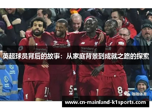 英超球员背后的故事：从家庭背景到成就之路的探索