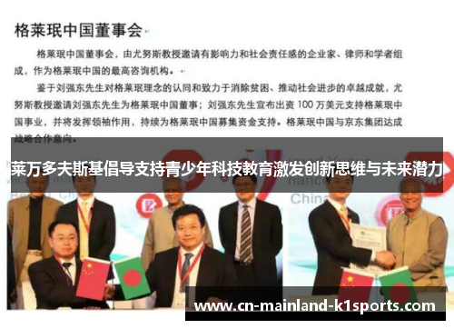 莱万多夫斯基倡导支持青少年科技教育激发创新思维与未来潜力