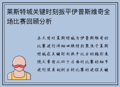 莱斯特城关键时刻扳平伊普斯维奇全场比赛回顾分析