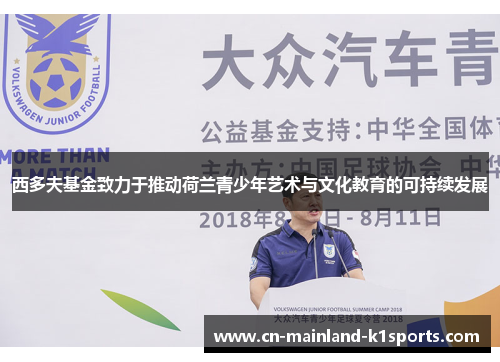 西多夫基金致力于推动荷兰青少年艺术与文化教育的可持续发展