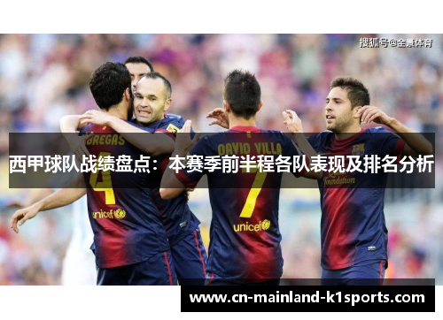 西甲球队战绩盘点：本赛季前半程各队表现及排名分析