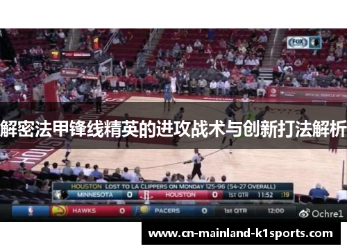 解密法甲锋线精英的进攻战术与创新打法解析