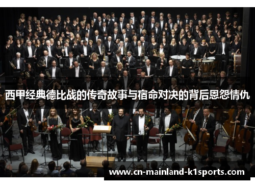 西甲经典德比战的传奇故事与宿命对决的背后恩怨情仇