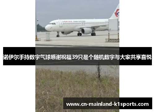 诺伊尔手持数字气球感谢祝福39只是个随机数字与大家共享喜悦