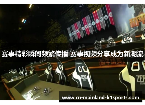 赛事精彩瞬间频繁传播 赛事视频分享成为新潮流
