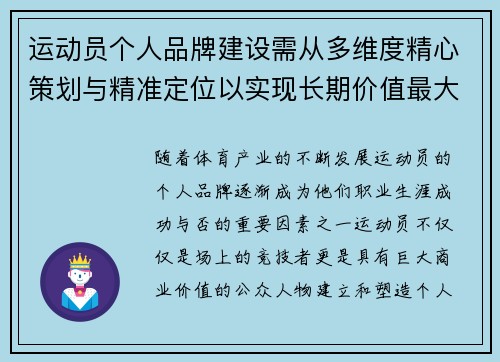 运动员个人品牌建设需从多维度精心策划与精准定位以实现长期价值最大化