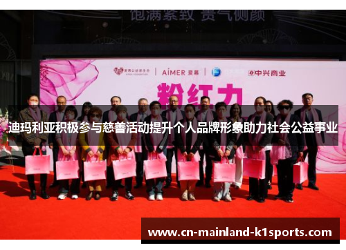 迪玛利亚积极参与慈善活动提升个人品牌形象助力社会公益事业