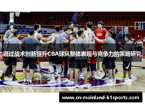 通过战术创新提升CBA球队整体表现与竞争力的策略研究