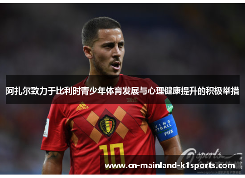 阿扎尔致力于比利时青少年体育发展与心理健康提升的积极举措