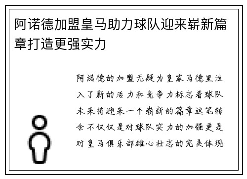 阿诺德加盟皇马助力球队迎来崭新篇章打造更强实力