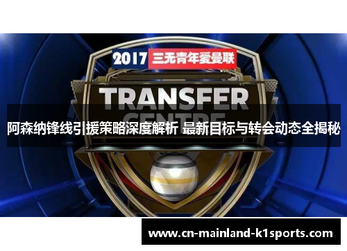 阿森纳锋线引援策略深度解析 最新目标与转会动态全揭秘