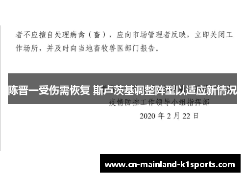 陈晋一受伤需恢复 斯卢茨基调整阵型以适应新情况