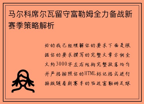 马尔科席尔瓦留守富勒姆全力备战新赛季策略解析
