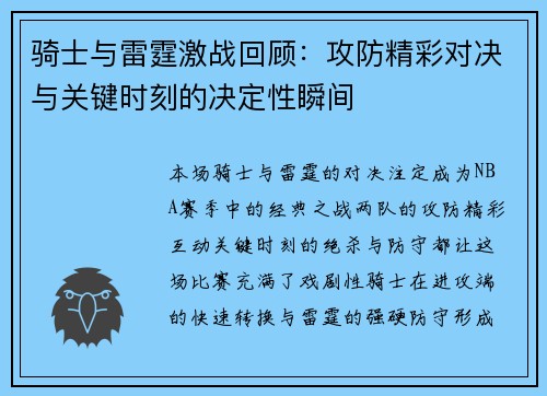 骑士与雷霆激战回顾：攻防精彩对决与关键时刻的决定性瞬间