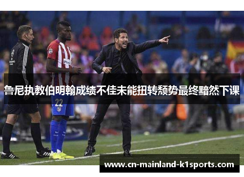 鲁尼执教伯明翰成绩不佳未能扭转颓势最终黯然下课