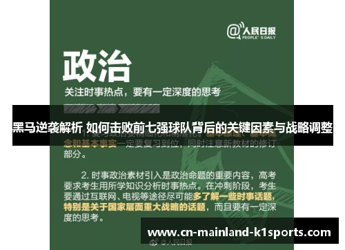 黑马逆袭解析 如何击败前七强球队背后的关键因素与战略调整