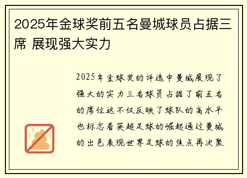 2025年金球奖前五名曼城球员占据三席 展现强大实力