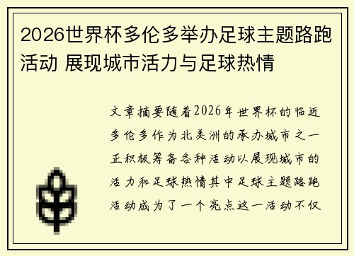 2026世界杯多伦多举办足球主题路跑活动 展现城市活力与足球热情