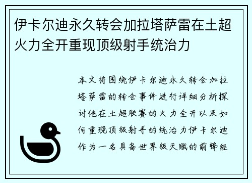 伊卡尔迪永久转会加拉塔萨雷在土超火力全开重现顶级射手统治力