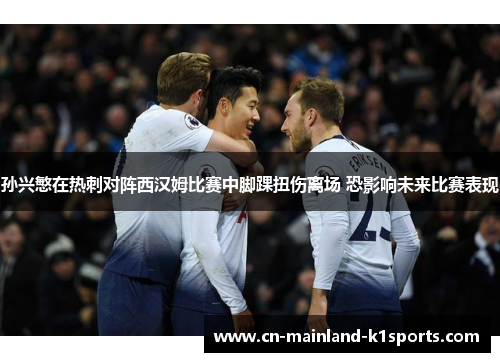 孙兴慜在热刺对阵西汉姆比赛中脚踝扭伤离场 恐影响未来比赛表现