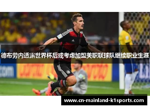 德布劳内透露世界杯后或考虑加盟美职联球队继续职业生涯