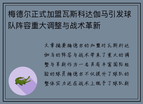 梅德尔正式加盟瓦斯科达伽马引发球队阵容重大调整与战术革新