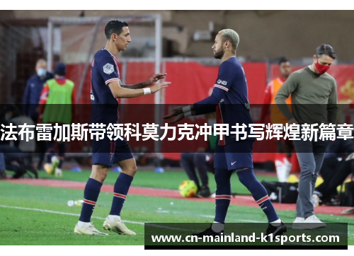 法布雷加斯带领科莫力克冲甲书写辉煌新篇章