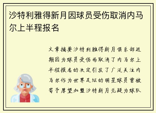 沙特利雅得新月因球员受伤取消内马尔上半程报名