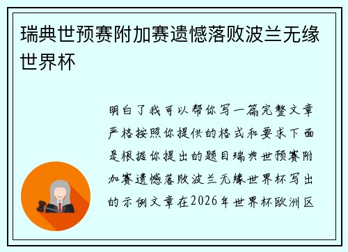 瑞典世预赛附加赛遗憾落败波兰无缘世界杯