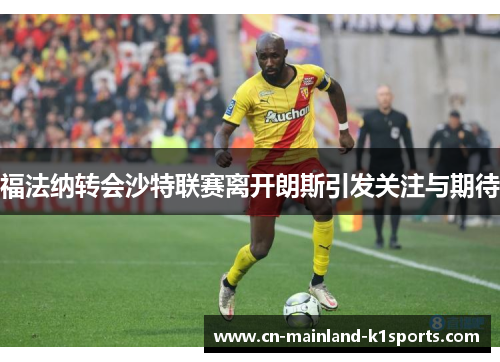 福法纳转会沙特联赛离开朗斯引发关注与期待