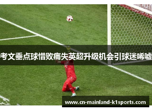 考文垂点球惜败痛失英超升级机会引球迷唏嘘