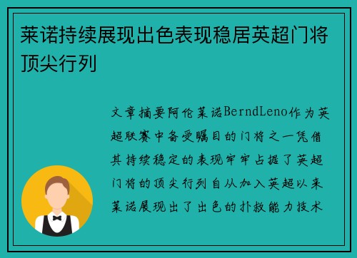 莱诺持续展现出色表现稳居英超门将顶尖行列
