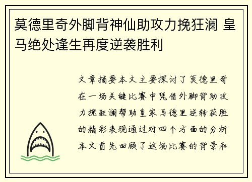 莫德里奇外脚背神仙助攻力挽狂澜 皇马绝处逢生再度逆袭胜利