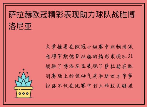 萨拉赫欧冠精彩表现助力球队战胜博洛尼亚
