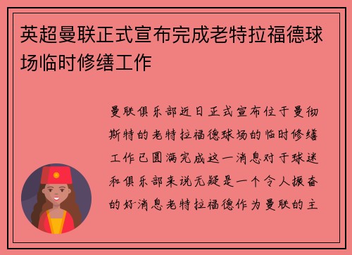 英超曼联正式宣布完成老特拉福德球场临时修缮工作