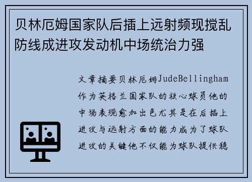 贝林厄姆国家队后插上远射频现搅乱防线成进攻发动机中场统治力强