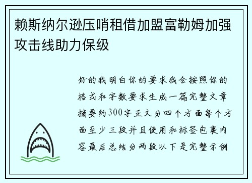 赖斯纳尔逊压哨租借加盟富勒姆加强攻击线助力保级