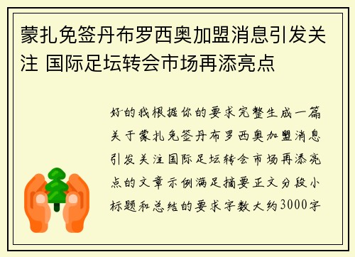 蒙扎免签丹布罗西奥加盟消息引发关注 国际足坛转会市场再添亮点
