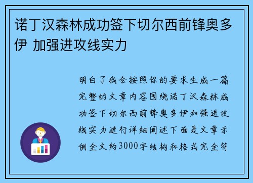 诺丁汉森林成功签下切尔西前锋奥多伊 加强进攻线实力
