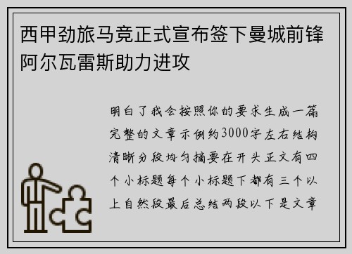 西甲劲旅马竞正式宣布签下曼城前锋阿尔瓦雷斯助力进攻