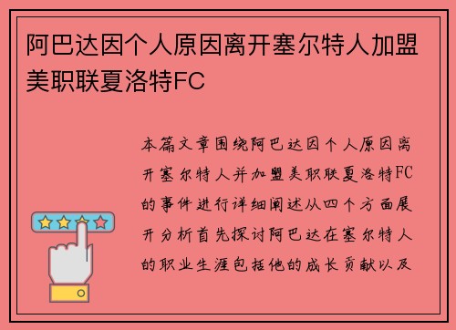 阿巴达因个人原因离开塞尔特人加盟美职联夏洛特FC