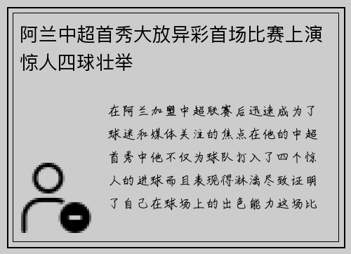 阿兰中超首秀大放异彩首场比赛上演惊人四球壮举
